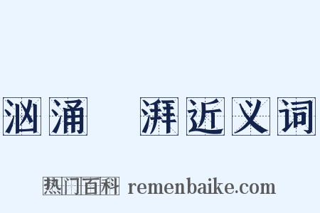 汹涌淜湃近义词是什么意思的图片